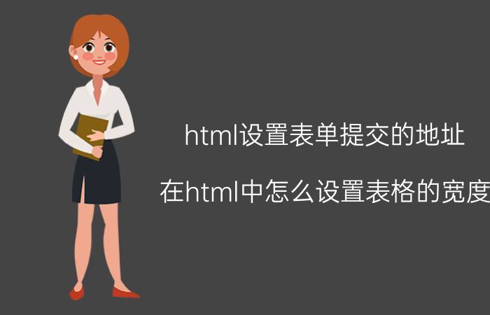 html设置表单提交的地址 在html中怎么设置表格的宽度？